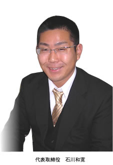 代表取締役 石川和寛