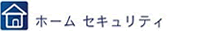 ホームセキュリティ