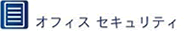 オフィスセキュリティ