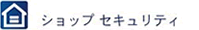 ショップセキュリティ