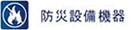 防災設備機器