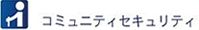 コミュニティセキュリティ