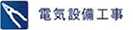 電気設備工事