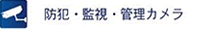 防犯・監視・管理カメラ